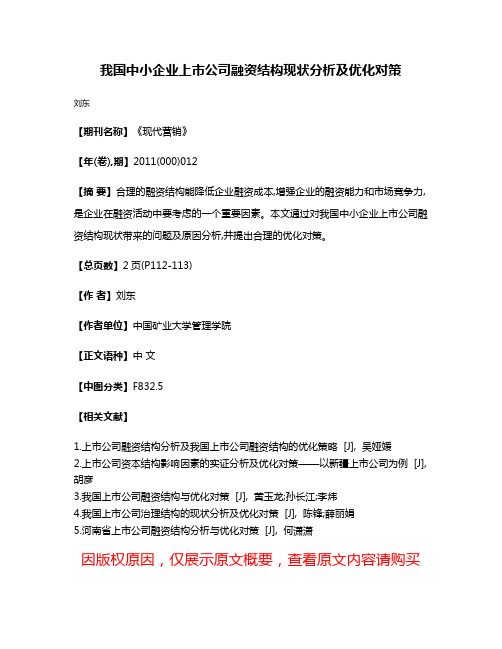 我国中小企业上市公司融资结构现状分析及优化对策