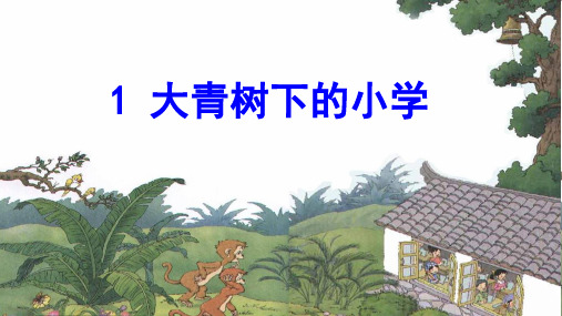 《大青树下的小学》精品课件下载(共26张PPT)