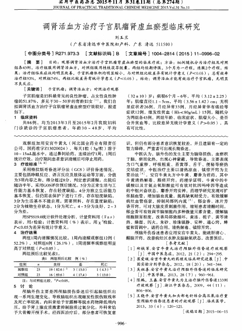 调肾活血方治疗子宫肌瘤肾虚血瘀型临床研究