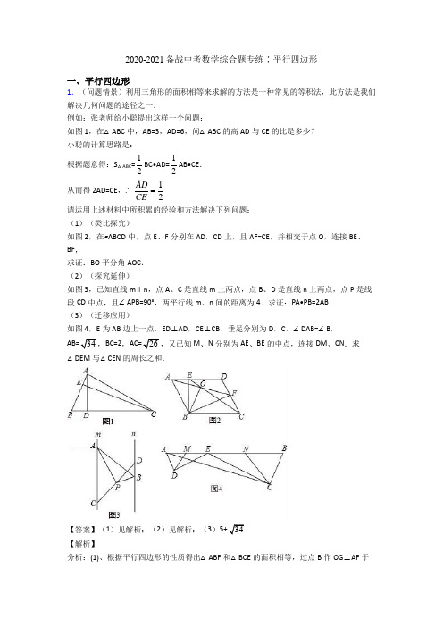 2020-2021备战中考数学综合题专练∶平行四边形