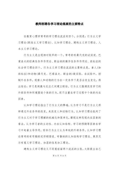 教师招聘各学习理论流派的主要特点