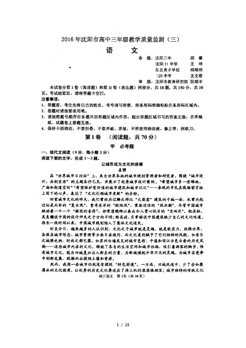 2016届辽宁省沈阳市高三教学质量监测(三)语文试题(扫描版)