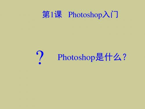 高中信息技术《photoshop选修课第一课》课件》课件 新人教版