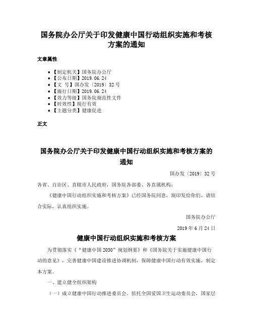 国务院办公厅关于印发健康中国行动组织实施和考核方案的通知