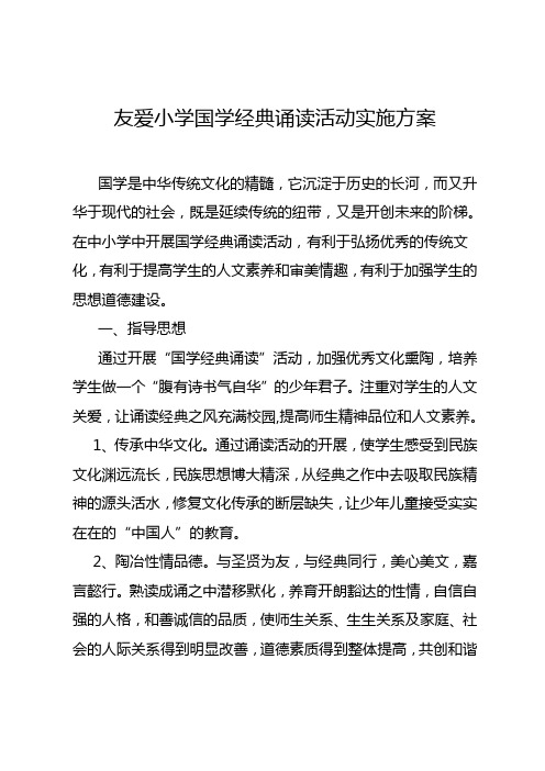 友爱小学国学经典诵读活动实施方案