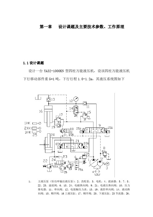 四柱万能液压机系统设计说明书