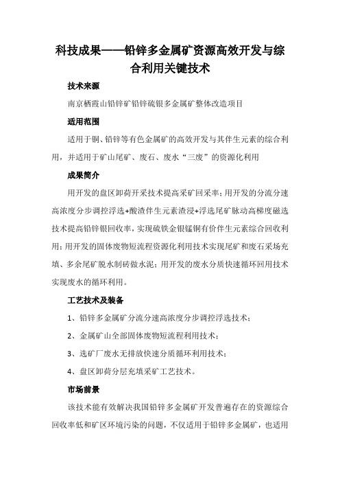 科技成果——铅锌多金属矿资源高效开发与综合利用关键技术