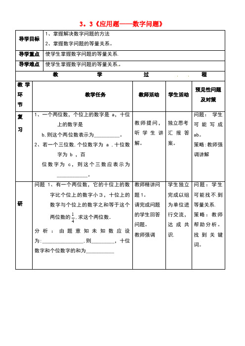 吉林省通化市七年级数学上册《3.3应用题—数字问题》导学案(无答案)新人教版