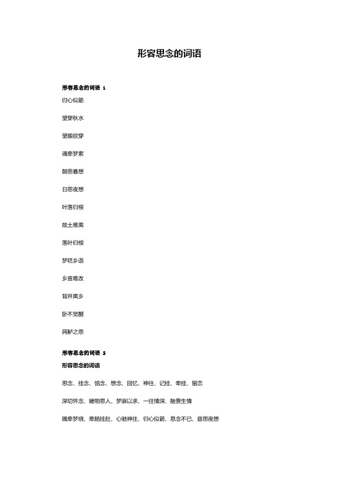 表示怀念的词语