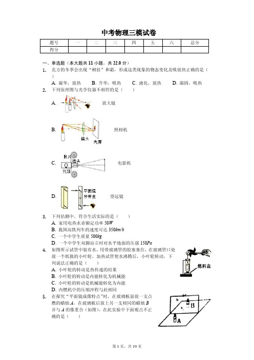 2020年黑龙江省哈尔滨市香坊区中考物理三模试卷 