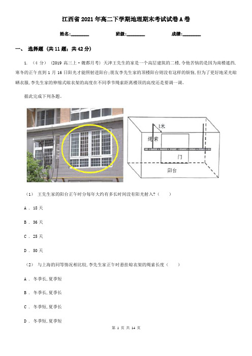 江西省2021年高二下学期地理期末考试试卷A卷(精编)