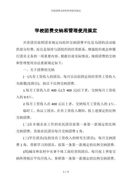 学校团费交纳和管理使用规定