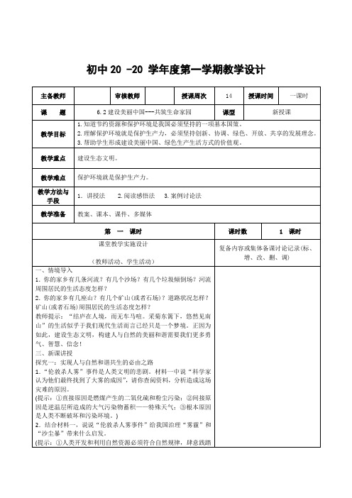 道法九年级上册《建设美丽中国-共筑生命家园》教案