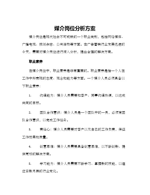 媒介岗位分析方案