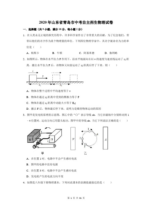 2020年山东省青岛市中考自主招生物理试卷及答案解析