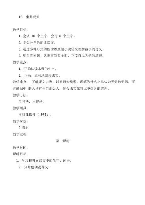 部编版语文二年级上册12《坐井观天》表格式教案