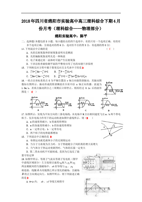 最新-2018年高三理综物理部分4月模拟试题及答案【四川省绵阳市实验高中】 精品