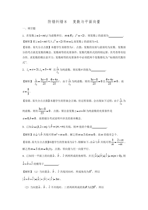 江苏省苏州市第十中学2017届高三数学一轮复习-防错纠错8 复数与平面向量.doc