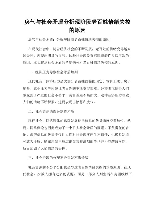 戾气与社会矛盾分析现阶段老百姓情绪失控的原因