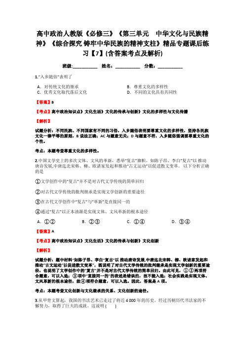 人教版高中政治必修3第三单元 中华文化与民族精神综合探究 铸牢中华民族的精神支柱导学案(1)