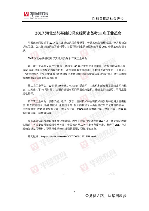 2017河北公共基础知识文综历史备考 三次工业革命
