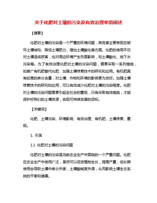 关于化肥对土壤的污染及有效治理举措阐述