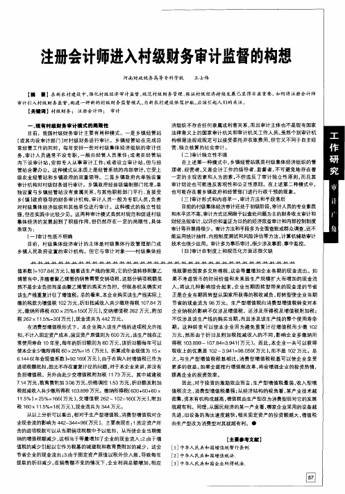 注册会计师进入村级财务审计监督的构想