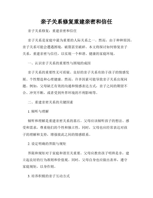 亲子关系修复重建亲密和信任