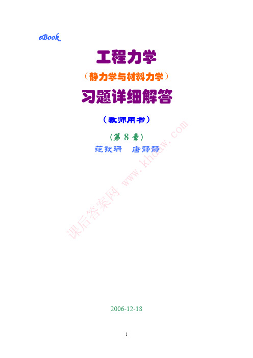 工程力学(静力学和材料力学)第2版课后习题答案 范钦珊主编 第8章 弯曲刚度