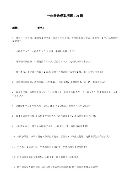 一年级数学聪明题100道