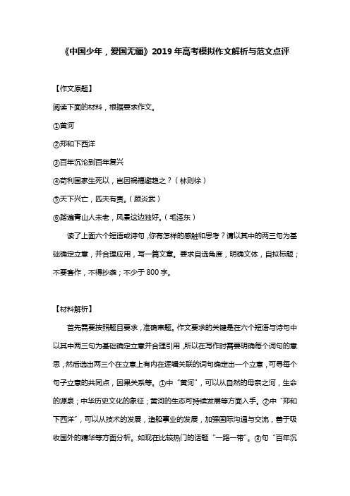 中国少年,爱国无疆--2019年高考模拟作文解析与范文点评
