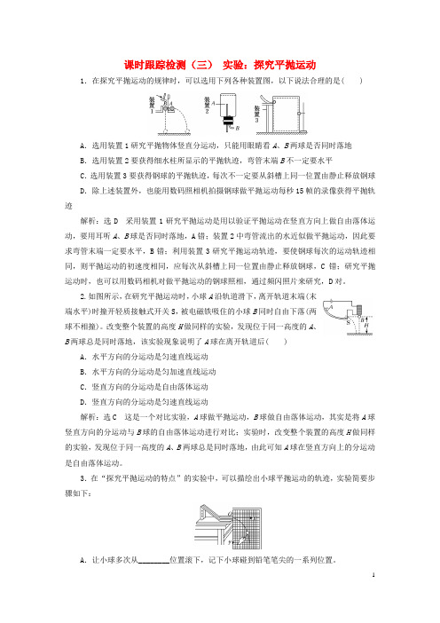 2023新教材高中物理课时跟踪检测三实验：探究平抛运动粤教版必修第二册