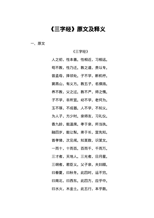 《三字经》原文及释义