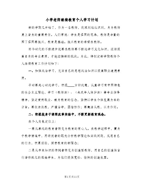 小学老师继续教育个人学习计划(5篇)