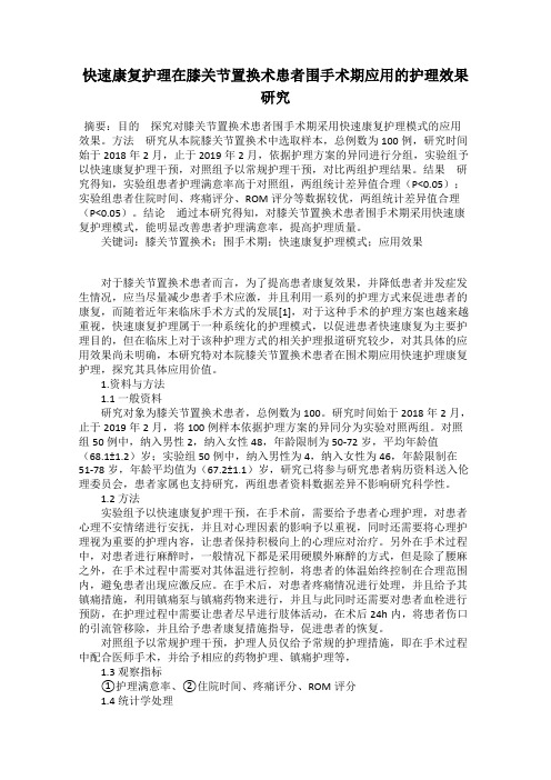 快速康复护理在膝关节置换术患者围手术期应用的护理效果研究