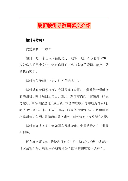 最新赣州导游词范文介绍