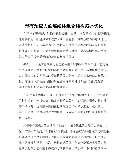 带有预应力的连续体组合结构拓扑优化