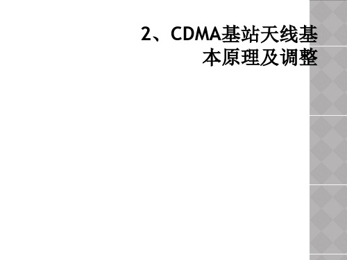 2、CDMA基站天线基本原理及调整