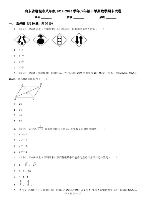 山东省聊城市八年级2019-2020学年八年级下学期数学期末试卷