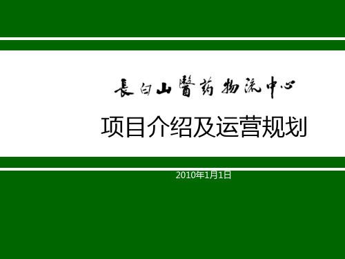 医药物流中心项目介绍及运营规划课件