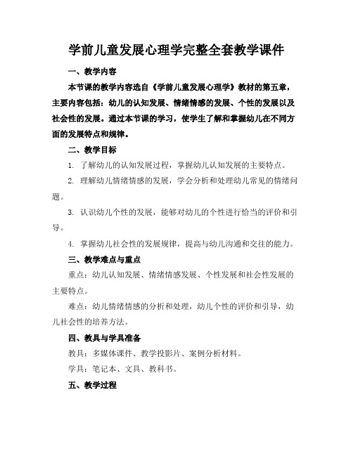 学前儿童发展心理学完整全套教学课件