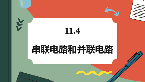 人教版必修第三册11.4串联电路和并联电路课件(82张)