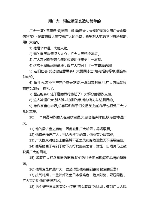 用广大一词应该怎么造句简单的