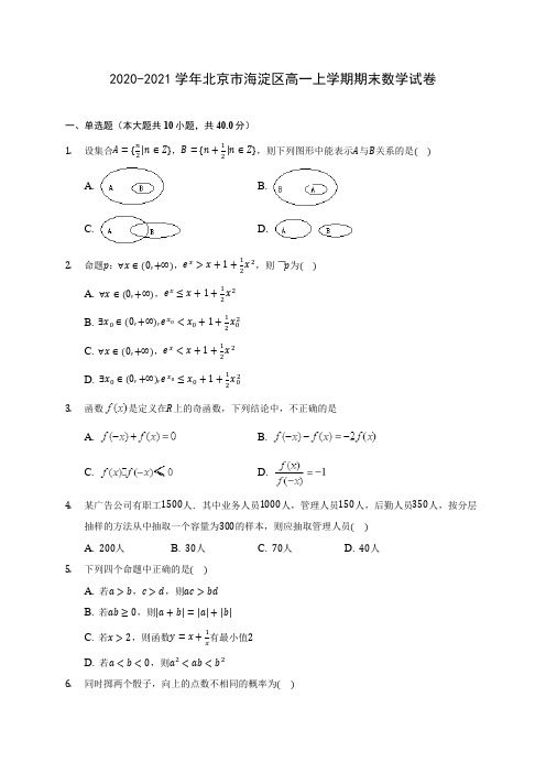 2020-2021学年北京市海淀区高一上学期期末数学试卷(含解析)