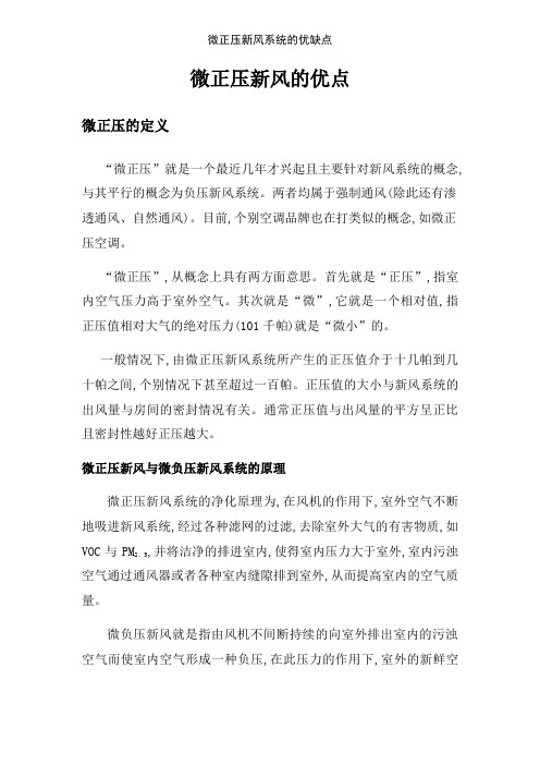 微正压新风系统的优缺点