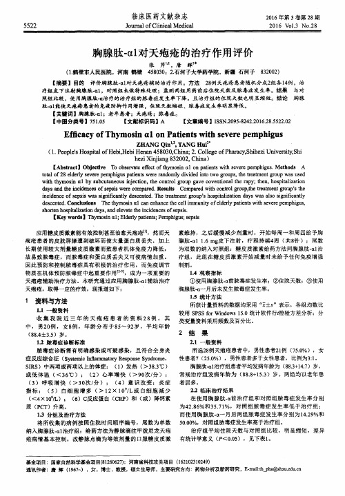 胸腺肽-α1对天疱疮的治疗作用评价