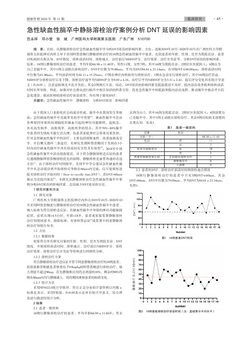 急性缺血性脑卒中静脉溶栓治疗案例分析DNT延误的影响因素