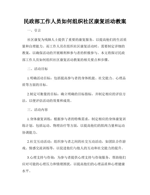 民政部工作人员如何组织社区康复活动教案