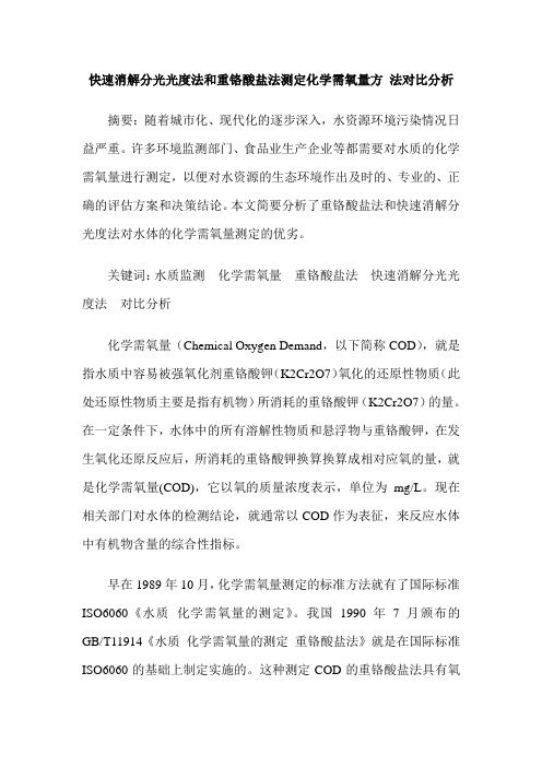 快速消解分光光度法和重铬酸盐法测定化学需氧量方 法对比分析