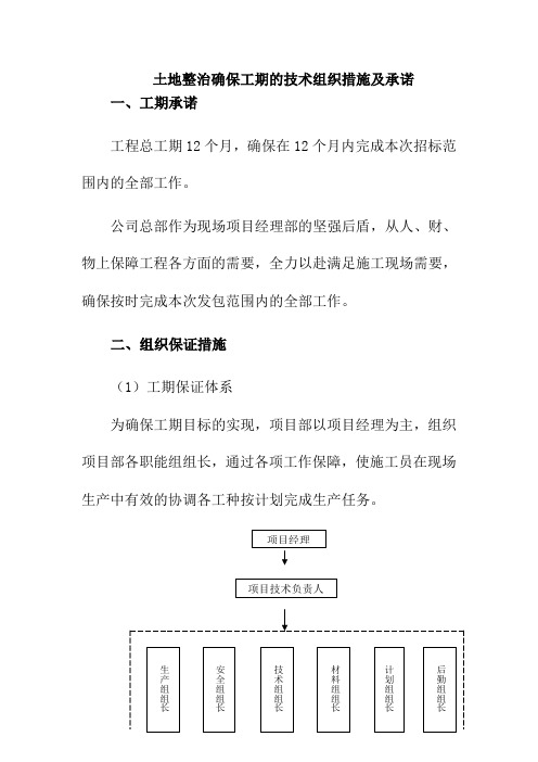 土地整治确保工期的技术组织措施及承诺